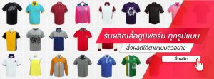 รับผลิตเสื้อยูนิฟอร์ม