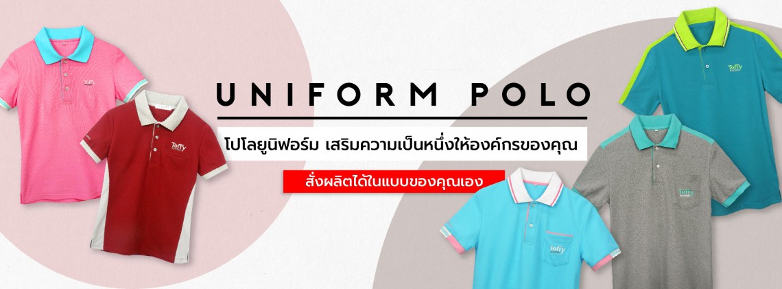 รับผลิตเสื้อยูนิฟอร์ม