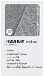 French Terry ผ้าเกล็ดปลา
