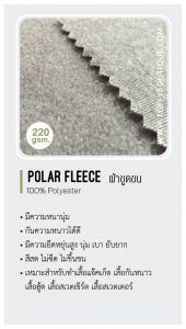 Polar Fleece ผ้าขูดขน