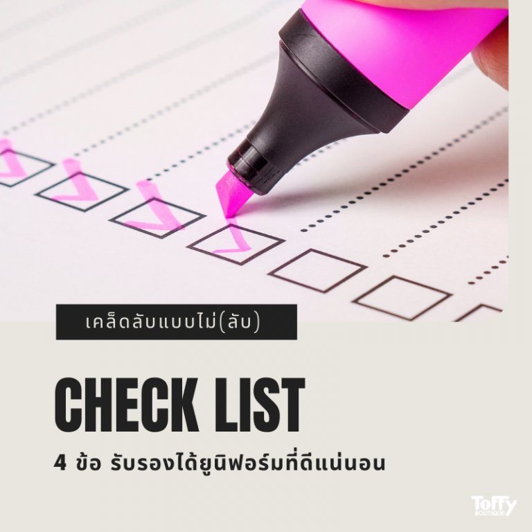 Check list 4 ข้อ รับรองได้ยูนิฟอร์มที่ดีแน่นอน