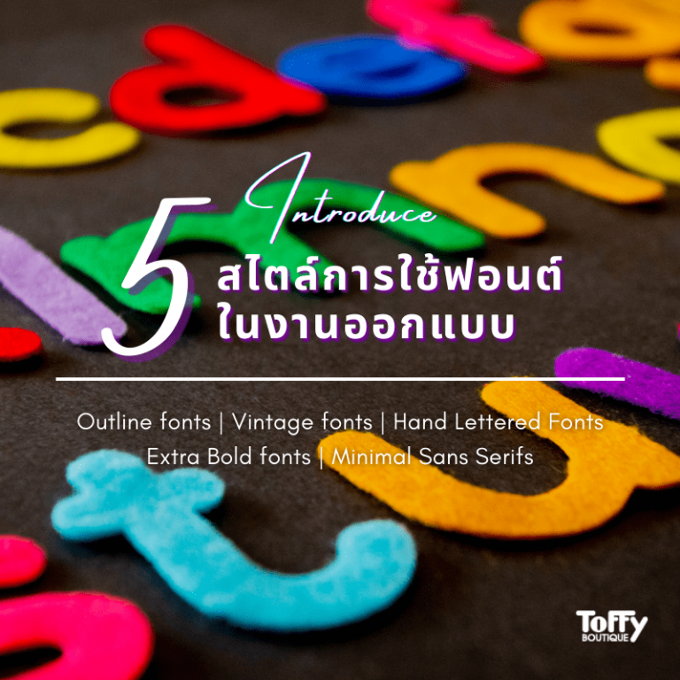 5 เทคนิคการใช้ฟอนต์ในงานออกแบบ