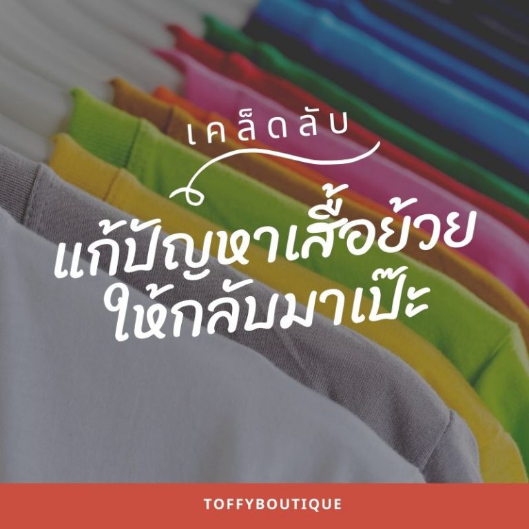 เคล็ดลับแก้ปัญหาเสื้อย้วยให้กลับมาเป๊ะ