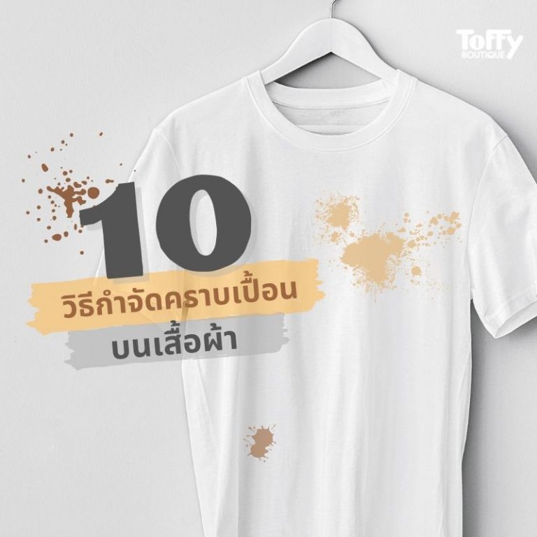 10 วิธีกำจัดคราบเปื้อนบนเสื้อผ้า