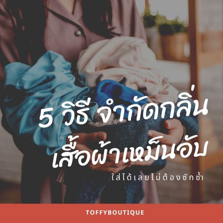 5 วิธีจำกัดกลิ่นเสื้อผ้าเหม็นอับ ใส่ได้เลยไม่ต้องซักซ้ำ