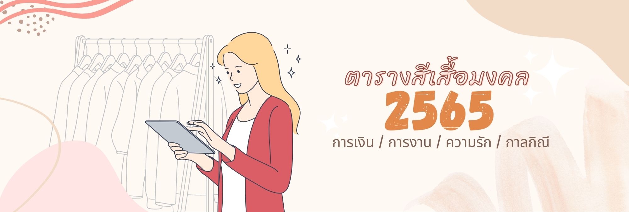 สีเสื้อมงคลประจำวัน 2565 จากทอฟฟี่บูติก