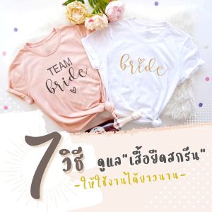 7 วิธีดูแลเสื้อยืดสกรีนจากทอฟฟี่บูติก