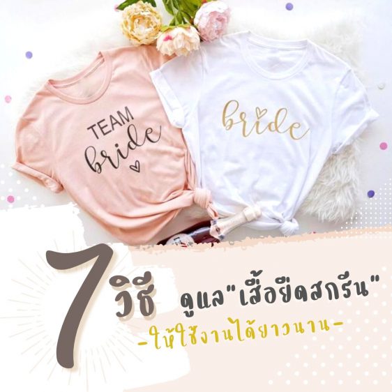 7 วิธีดูแลเสื้อยืดสกรีนจากทอฟฟี่บูติก