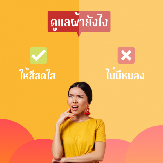 ดูแลผ้ายังไง?