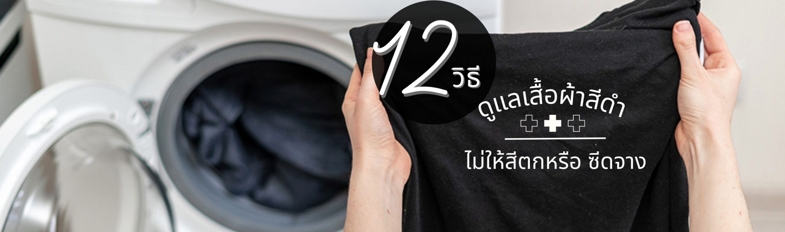 12 วิธีซักและดูแลเสื้อผ้าสีดำจากทอฟฟี่บูติก