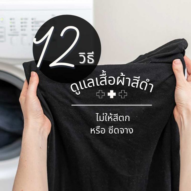 12 วิธีซักและดูแลเสื้อผ้าสีดำจากทอฟฟี่บูติก