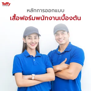 เสื้อฟอร์มพนักงาน