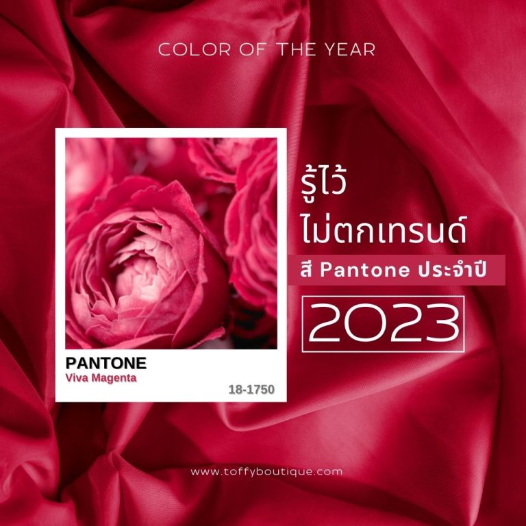 Pantone ประกาศสีแห่งปี 2023 สีแดงอมม่วง