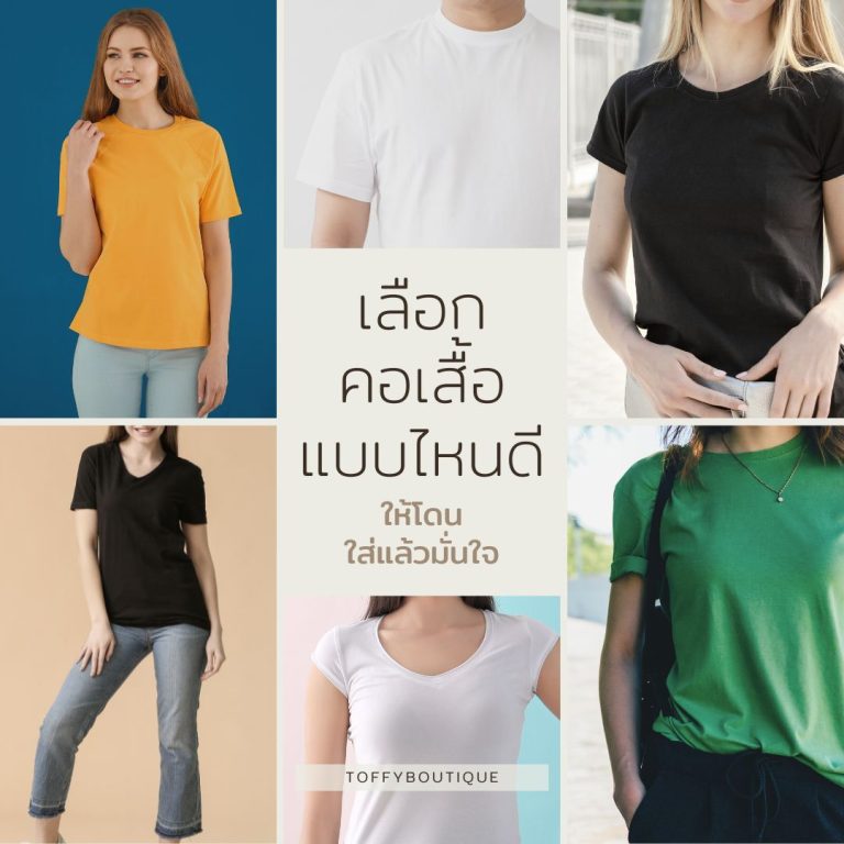 เลือกคอเสื้อแบบไหน ให้เหมาะกับรูปร่างใส่แล้วมั่นใจ