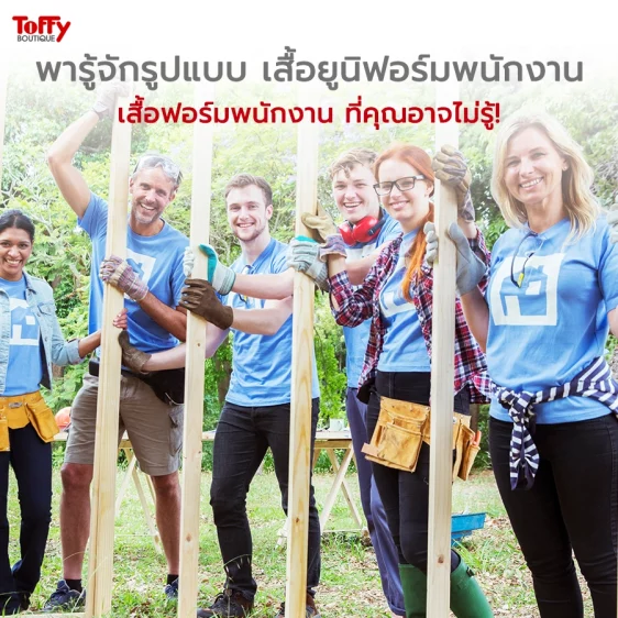 พารู้จักรูปแบบเสื้อยูนิฟอร์มพนักงาน