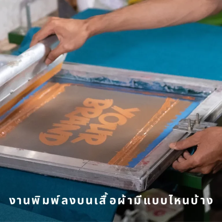 งานพิมพ์ลงบนเสื้อผ้ามีแบบไหนบ้าง