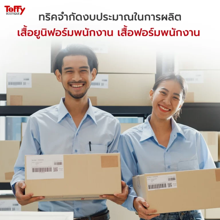 ทริคจำกัดงบประมาณในการผลิตเสื้อยูนิฟอร์มพนักงาน