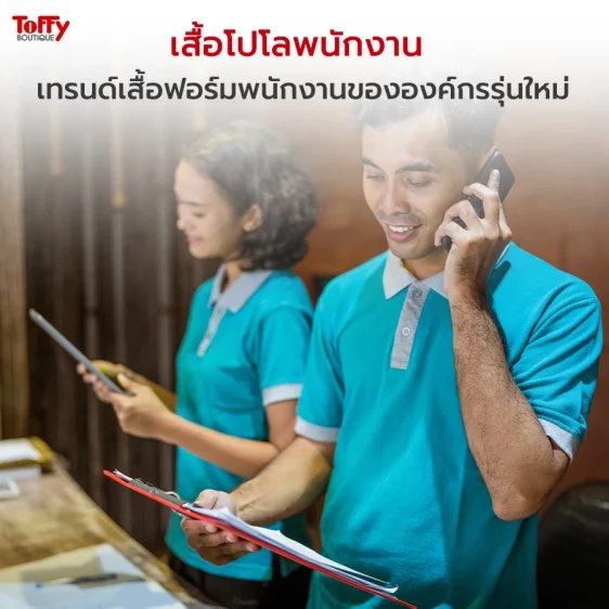 สื้อโปโลพนักงาน