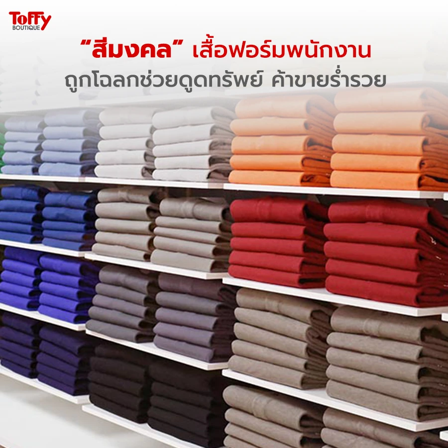 สีมงคล เสื้อฟอร์มพนักงาน