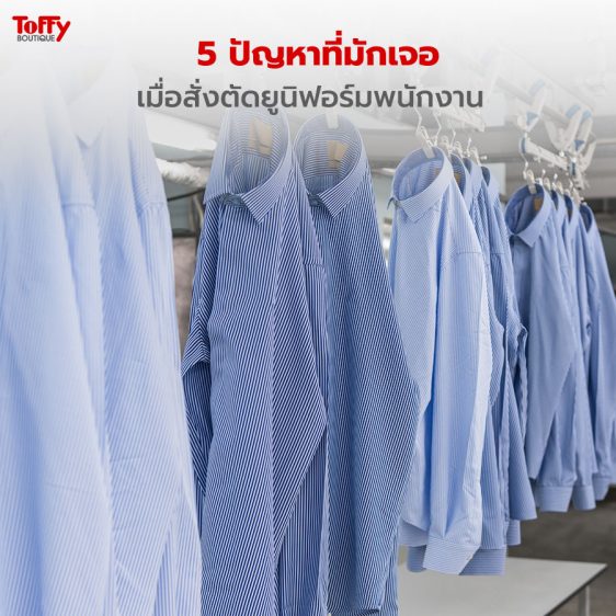 ตัดเสื้อฟอร์มพนักงาน ยูนิฟอร์มพนักงาน