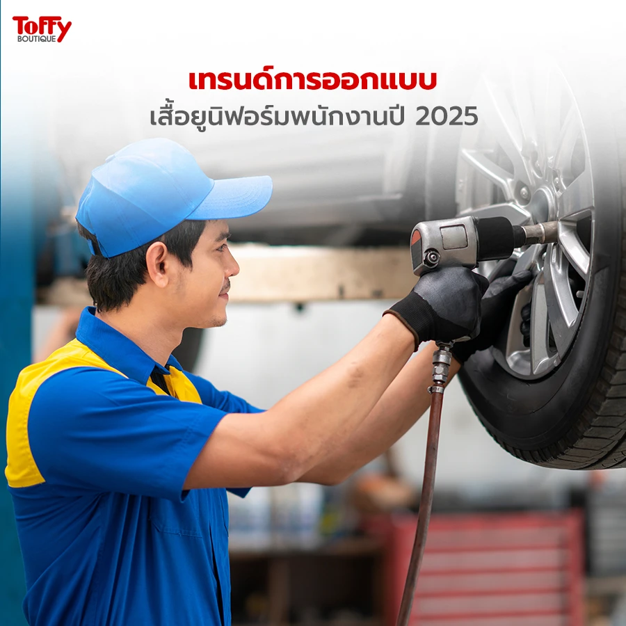 เทรนด์การออกแบบเสื้อยูนิฟอร์มพนักงานปี 2025