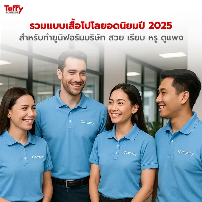 รวมแบบเสื้อโปโลยอดนิยมปี 2025 สำหรับทำยูนิฟอร์มบริษัท สวย เรียบ หรู ดูแพง
