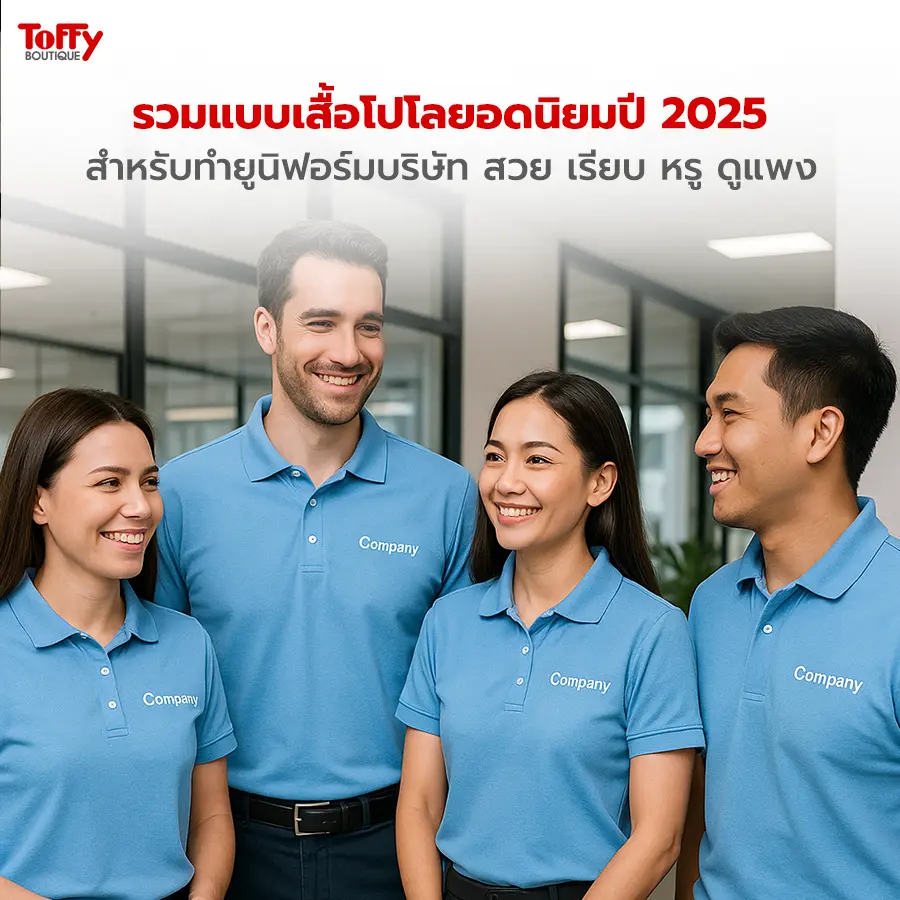 รวมแบบเสื้อโปโลยอดนิยมปี 2025 สำหรับทำยูนิฟอร์มบริษัท สวย เรียบ หรู ดูแพง