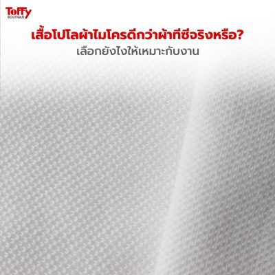 เสื้อโปโลผ้าไมโครดีกว่าผ้าทีซีจริงหรือ? เลือกยังไงให้เหมาะกับงาน
