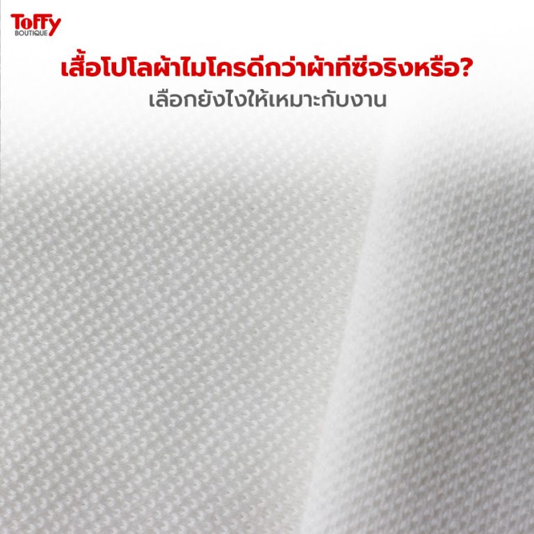 เสื้อโปโลผ้าไมโครดีกว่าผ้าทีซีจริงหรือ? เลือกยังไงให้เหมาะกับงาน