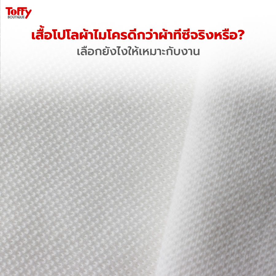 เสื้อโปโลผ้าไมโครดีกว่าผ้าทีซีจริงหรือ? เลือกยังไงให้เหมาะกับงาน