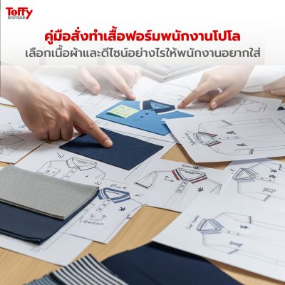 คู่มือสั่งทำเสื้อฟอร์มพนักงานโปโล เลือกเนื้อผ้าและดีไซน์อย่างไรให้พนักงานอยากใส่