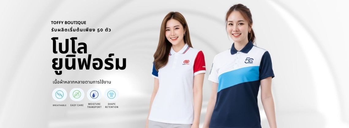 รับผลิตเสื้อ เสื้อโปโล ยูนิฟอร์ม