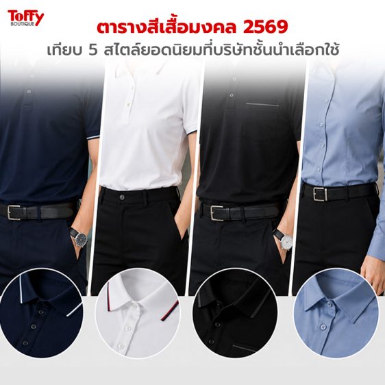 เสื้อพนักงานแบบไหนดูแพง? เทียบ 5 สไตล์ยอดนิยมที่บริษัทชั้นนำเลือกใช้